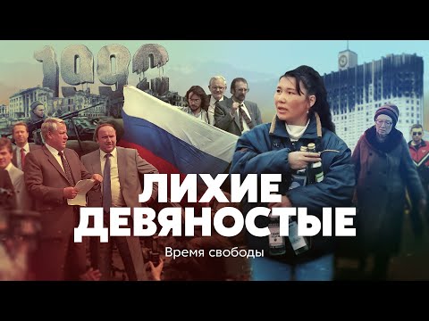 Лихие девяностые. Время свободы