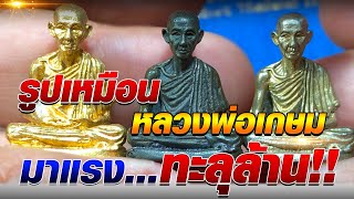 รูปเหมือนหลวงพ่อเกษม มาแรง...ทะลุล้าน!!