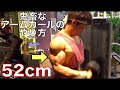 上腕52cmの僕が教える絶対に腕が極太になるマジできついアームカールのやり方