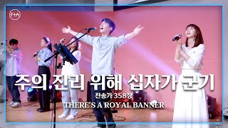 F.I.A LIVE WORSHIP - 주의 진리 위해 십자가 군기 (찬송가 358장/피아버전) / THERE'S A ROYAL BANNER (FIA.ver)