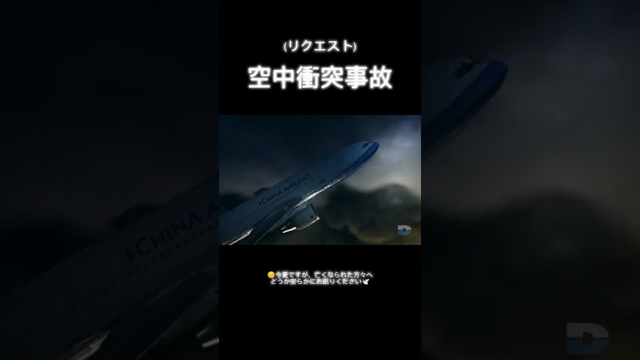 (リクエスト)空中衝突事故集 #飛行機 #空中衝突事故