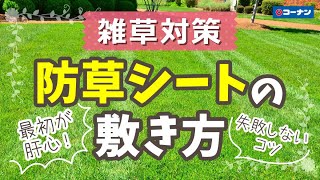 防草シートの敷き方【コーナン】