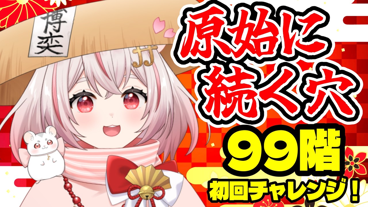 【風来のシレン5】-原始に続く穴- はじめての99階目指す！【#琴音ちいか】#25