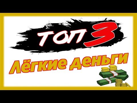 Где реально заработать деньги БЕЗ ВЛОЖЕНИЙ / ТОП 3 сайта для заработка денег в 2019 году