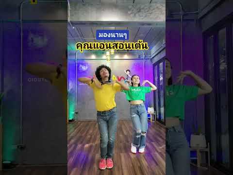 #missuniverse #เพลงฮิตในtiktok#ครูแนนสอนเต้น #dance #food #pov