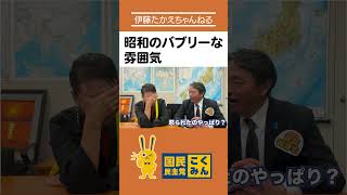 榛葉幹事長にバブリーと言われる