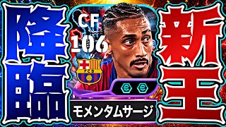 ラフィーニャがライブレ化&最強スキル3つ持ちで来たのでエムバペは終わりです【eFootball2027アプリ】