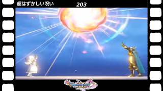 【ドラクエ】【ドラゴンクエストシリーズ】(Switch)伝説の伝説による伝説のための伝説『ドラゴンクエストⅪS過ぎ去りし時を求めて』超はずかしい呪い(英語ボイス)(202/200)