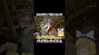 ネタが多くて怖くないバイオ part11【バイオハザードレクイエム】【ゆっくり実況】