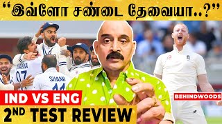 &quot;Kohli-யின் இந்த யுக்தி தேவை இல்லை.. எல்லா MATCHES-க்கும் உதவாது..&quot; IND vs ENG 2nd Test Review