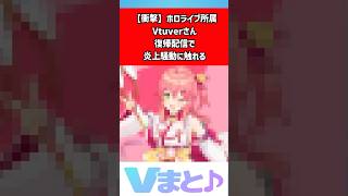 【さくらみこ】復帰配信で騒動に言及し謝罪「申し訳なかったです」競馬の件は言及控える方針に #shorts #さくらみこ #ホロライブ #VTuber #復帰配信 #謝罪
