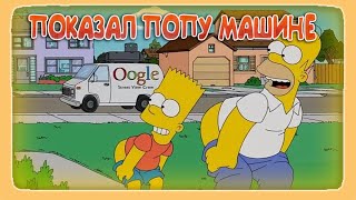 СИМПСОНЫ - ПОКАЗАЛ ПОПУ МАШИНЕ
