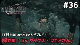 【FF7リバース】＃３６ 記憶改ざんにより、情けない姿になってしまったザックス（クラス1st）声優事務所社長が実況【ファイナルファンタジー7リバース / PS5】