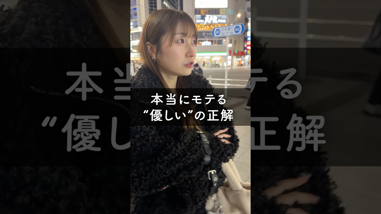 本当にモテる"優しい"の正解 #マッチングアプリ #恋愛