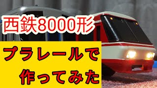 プラレール　西鉄8000形を作ってみた