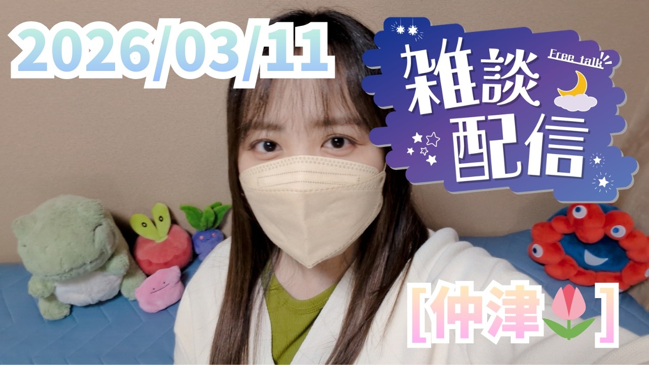 [仲津🌷]　おひさしぶりのお喋りです　[解離性同一性障害/DID]