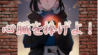 心臓を捧げよ！／朧 式〝おぼろしき〟【ゲーム動画投稿者】（cover）