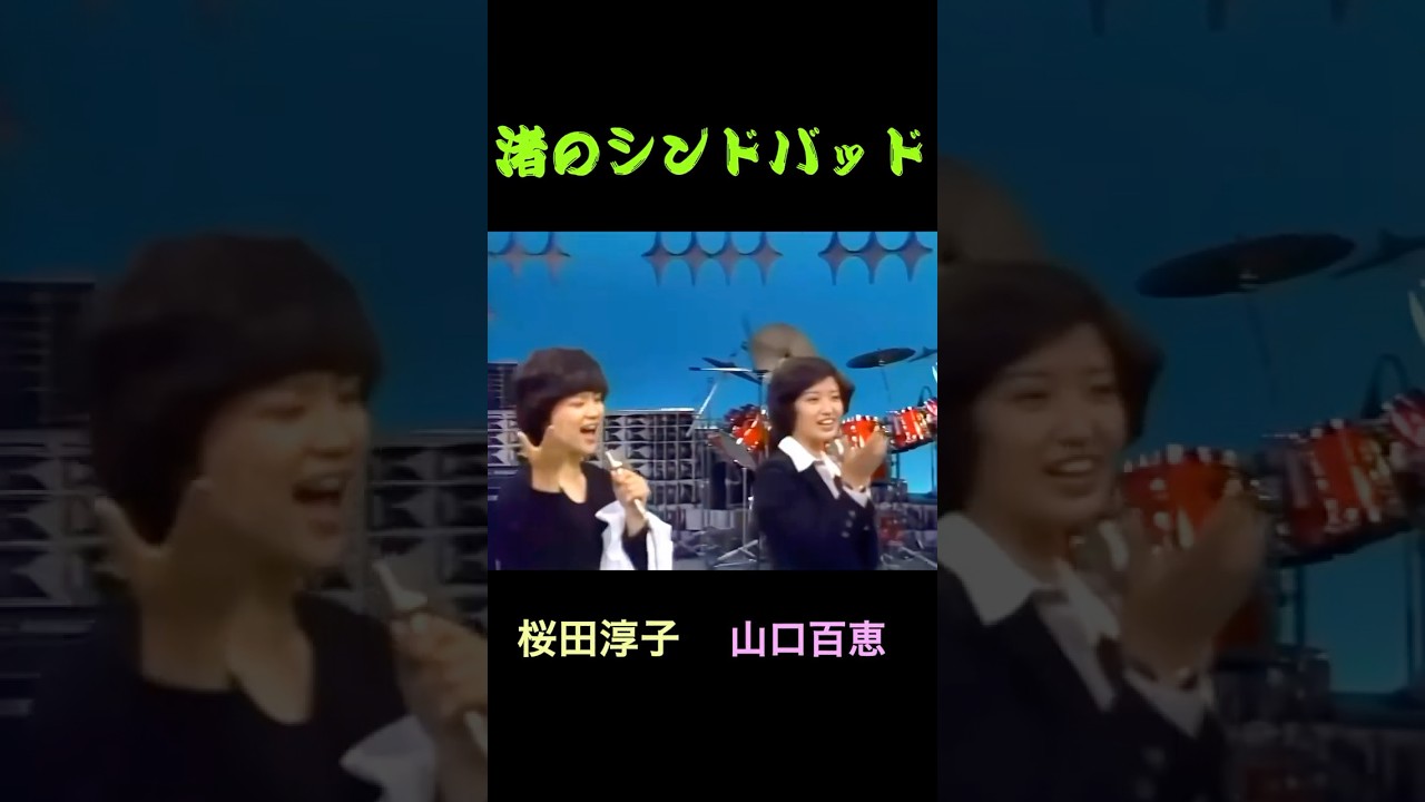 山口百恵＆桜田淳子『渚のシンドバッド』＃Shorts #山口百恵＃桜田淳子＃昭和歌謡