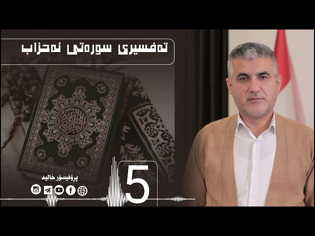 تەفسیری سورەتی ئەحزاب