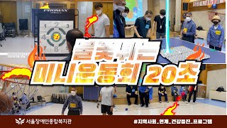 불꽃 튀는 미니운동회 20초