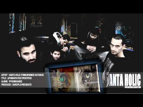 Santa Holic Συμμ.Μόνιμος Κάτοικος - Δρομοκρατική προκήρυξη