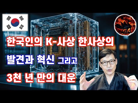 한국인의 K-사상 한사상의 발견과 혁신 그리고 3천 년 만의 대운