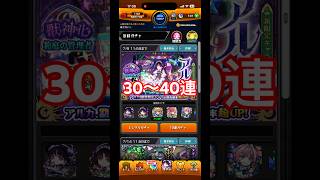 【モンスト】新限定『アルカ』狙いで引いた結果は…⁉️30〜40連！激獣神祭#shorts #モンスト #モンストガチャ #激獣神祭 #アルカ #クロハ