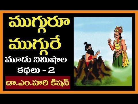 Telugu  Stories mugguru muggure - ముగ్గురూ ముగ్గురే - Telugu small stories for students