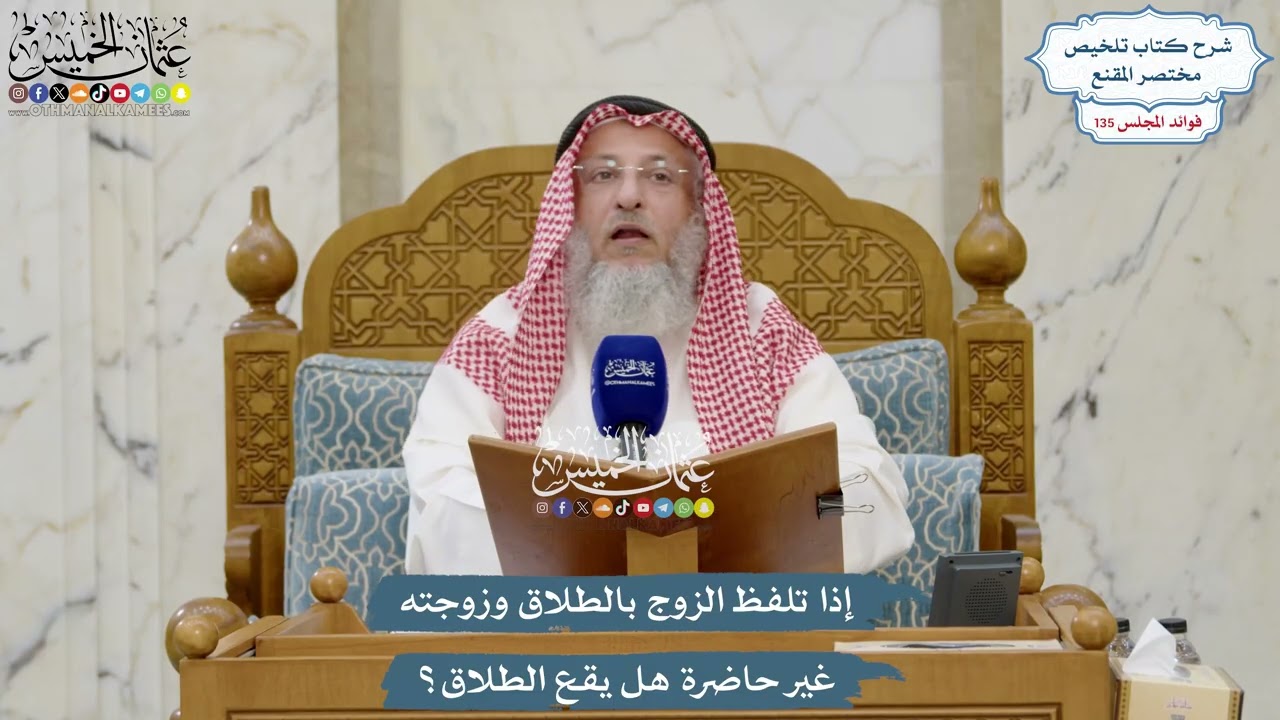 5655 - إذا تلفظ الزوج بالطلاق وزوجته غير حاضرة هل يقع الطلاق؟ - عثمان الخميس