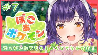 【 ぽこ あ ポケモン 】#7  今日もポケモンたちと協力してトンテンカン⚒️【七瀬すず菜/にじさんじ】