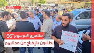 متضررو المرسوم "66" يطالبون بالإفراج عن ممثليهم