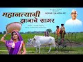 महानत्यागी ज्ञानाचे सागर MAHANTYAGI DNYANACHE SAGAR PARM