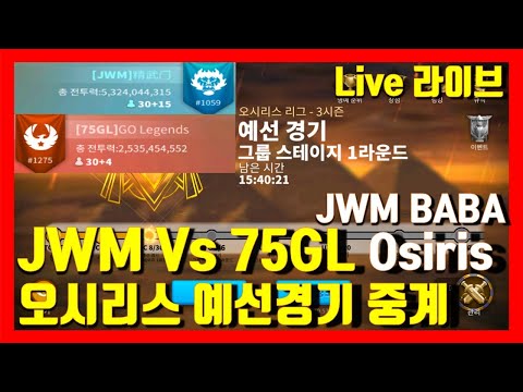 라오킹 BABA JWM VS 75GL Osiris league 오시리스리그 경기중계 411K 1341 라이즈 오브 킹덤즈 Rise of kingdoms