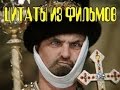 ЭПИЧНЫЕ ФРАЗЫ ИЗ ФИЛЬМОВ.Почти афоризмы 