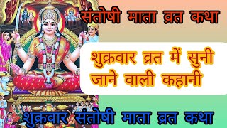 आइयें सुनते है शुक्रवार व्रत कथा - संतोषी माता व्रत कथा - Santoshi Mata Vrat Katha - Shukravar Vrat