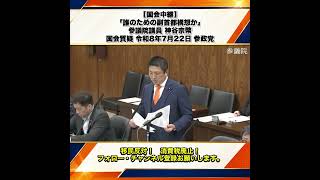 【国会中継】「誰のための副首都構想か」参議院議員 神谷宗幣 国会質疑 令和8年7月22日 参政党 6/7