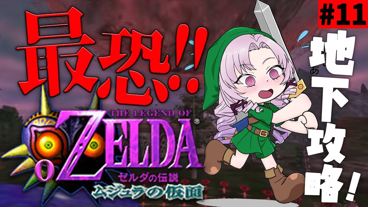 #11 ゼルダの伝説ムジュラの仮面✦ 最恐超名作を初見プレイで参りますわ!【ですわ~】