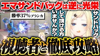 【藍沢エマ】有識者達にブランカの対策を教えてもらう藍沢エマ【スト6】