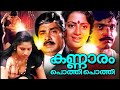 Malayalam Full Movie Kannaram Pothi Pothi Malayalam Super Hit Movie Malayalam Movie