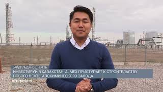 Инвестируй в Казахстан: Almex приступает к строительству нового нефтегазохимического завода