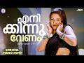 Enikinnu Venam Lyrical Video Song Junior Senior P Jayachandran Sujatha Mohan