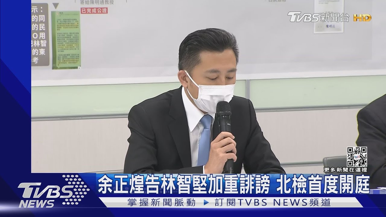 余正煌告林智堅加重誹謗 北檢首度開庭