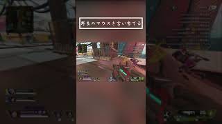 【Apex】君のマウスはこれだ！！ #Shorts