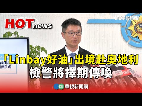 「Linbay好油」10/1出境赴奧地利　檢警將擇期傳喚