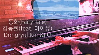 원곡 최대한 비슷한 동화(Fairy Tale) - 김동률(Dongryul Kim) + 무료악보(free sheet)