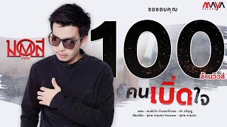 คนเบิ่ดใจ – มอส นำโชค