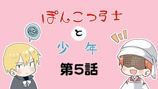 【第５話】ぽんこつ弓士と少年【BLファンタジー】