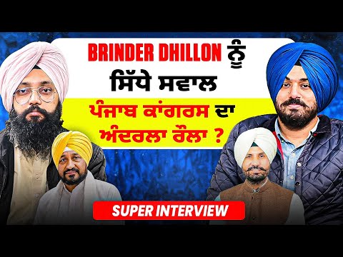 ਵਰਿੰਦਰ ਢਿੱਲੋਂ ਨੂੰ ਸਿੱਧੇ ਸਵਾਲ | ਪੰਜਾਬ ਕਾਂਗਰਸ ਦਾ ਅੰਦਰਲਾ ਰੌਲਾ ? | Super Interview