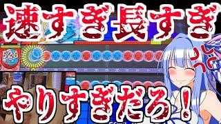 【vs超人】速さと物量の暴力やめませんかぁ？【太鼓の達人/段位道場】【ボイスロイド実況】