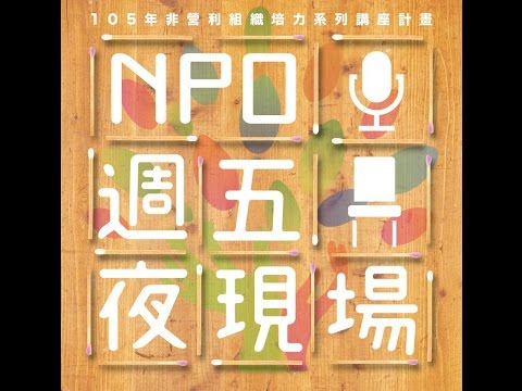 【NPO週五夜現場】第1季系列講座－第一場「非營利組織的使命與社會實踐」